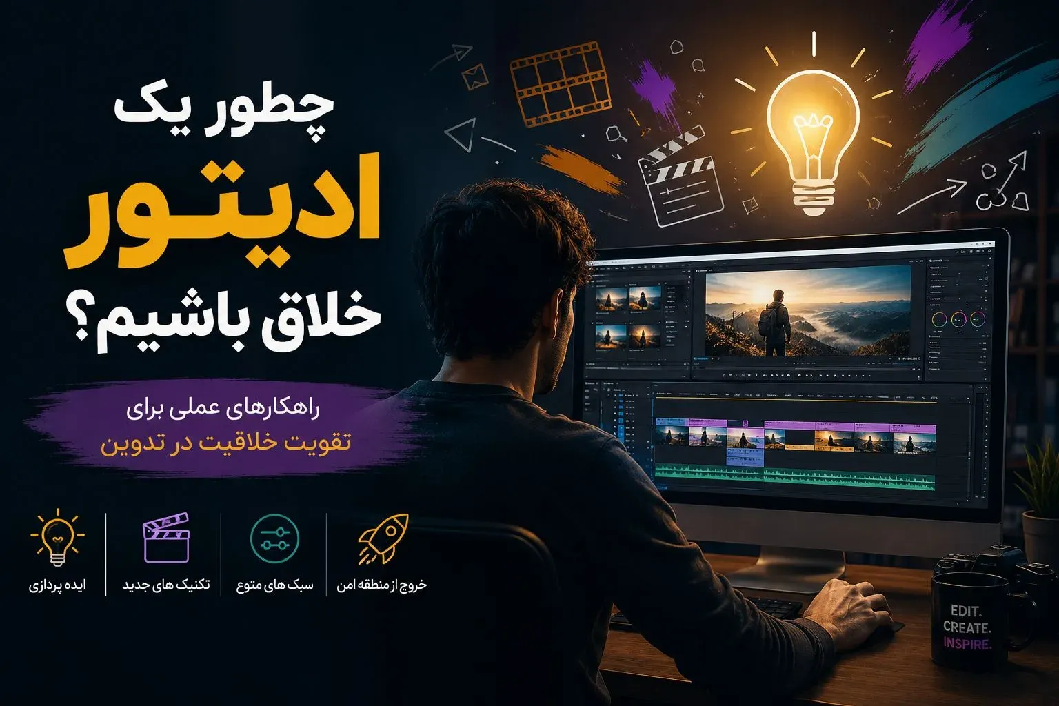 چطور یک ادیتور خلاق باشیم؟