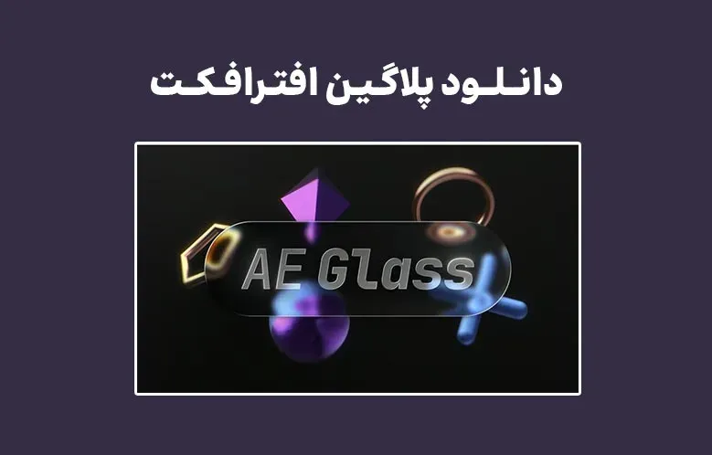 دانلود پلاگین AE Glass v1.0.0 برای افترافکت