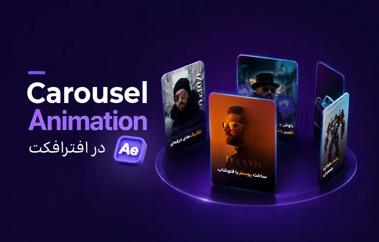 ساخت Carousel-Animation در افترافکت