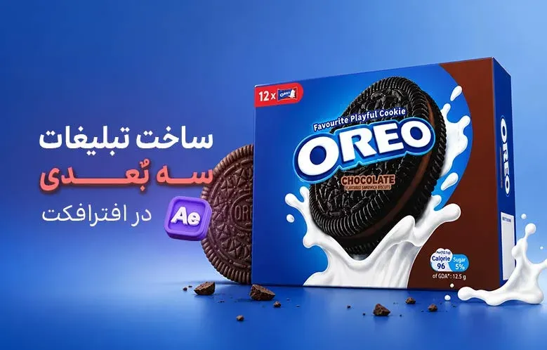 ساخت تبلیغات سه بعدی در افترافکت