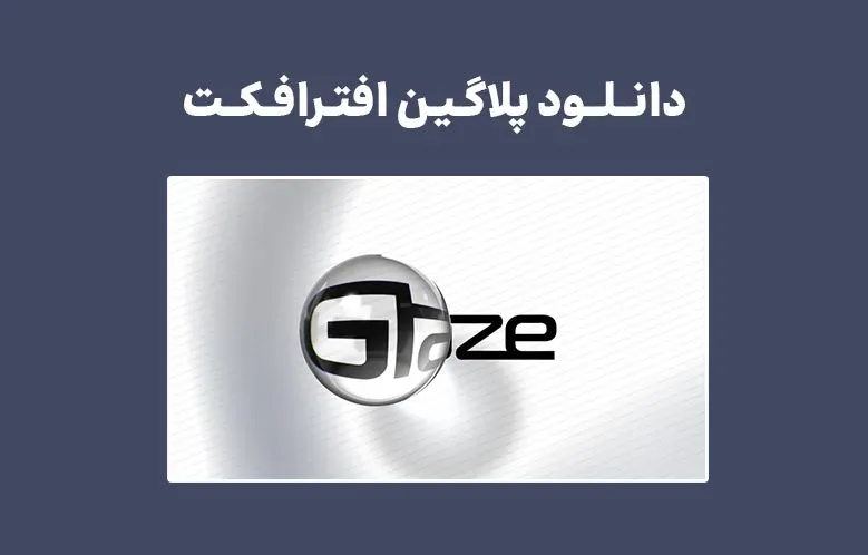 دانلود پلاگین Glaze v1.0.0 برای افترافکت