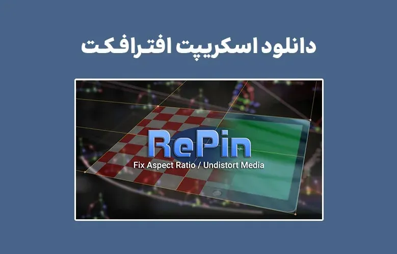 دانلود اسکریپت RePin v1.0 برای افترافکت