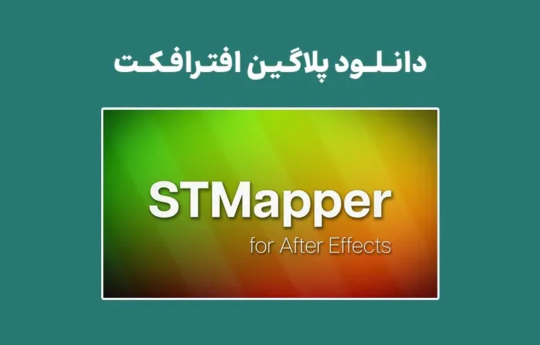 دانلود پلاگین STMapper v1.0 برای افترافکت