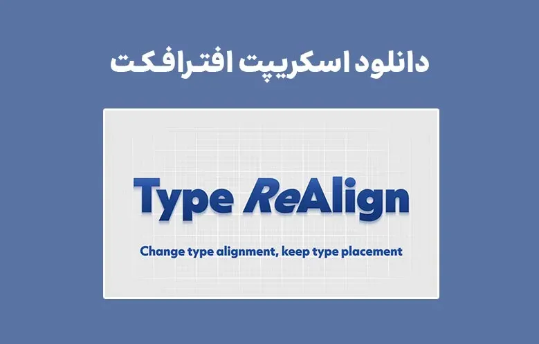 دانلود اسکریپت Type ReAlign v1.1.1 برای افترافکت