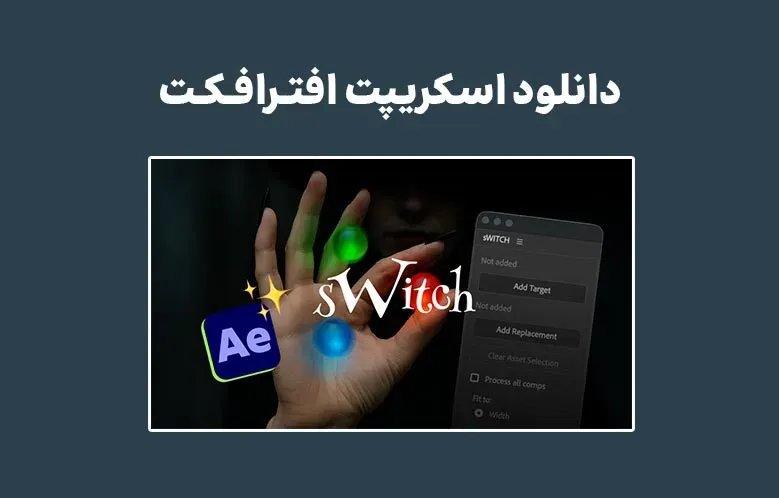 دانلود اسکریپت sWITCH v1.0.0 برای افترافکت