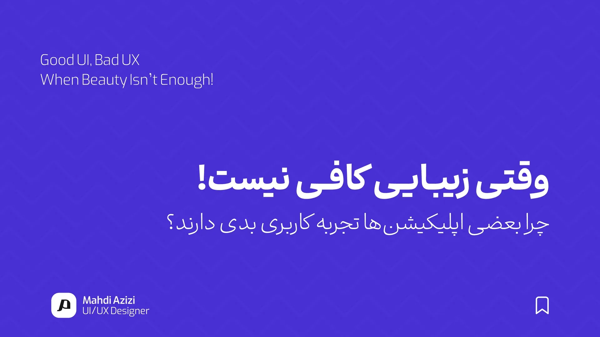 وقتی زیبایی کافی نیست!