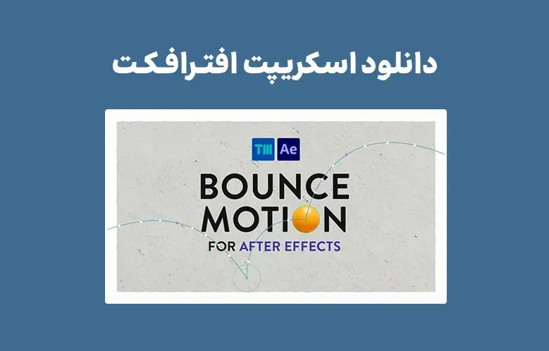 دانلود اسکریپت Bounce Motion v1.0 برای افترافکت