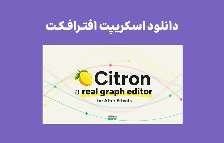 دانلود اسکریپت Citron v1.4.14 برای افترافکت