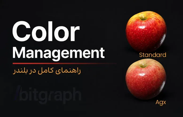 راهنمای کامل Color Management در بلندر