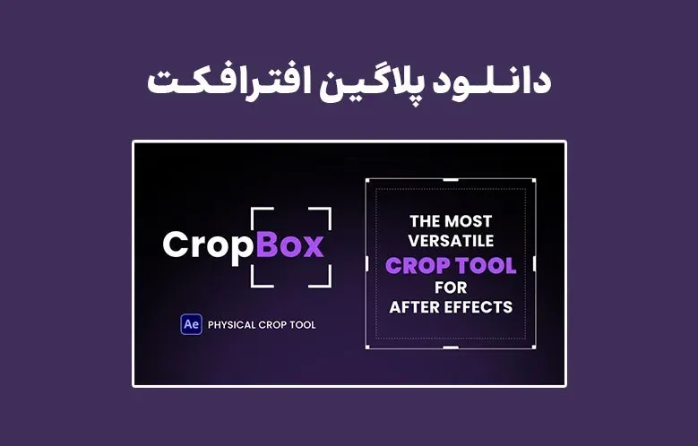 دانلود پلاگین CropBox v1.0.0 برای افترافکت