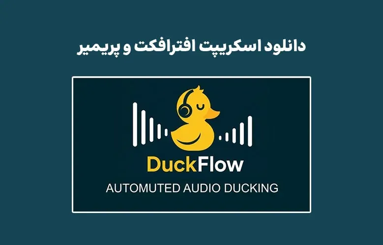 دانلود اسکریپت DuckFlow v1.1.0 برای افترافکت و پریمیر
