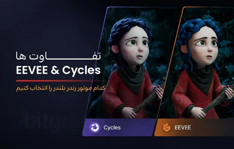 تفاوت موتور رندر EEVEE و Cycles در بلندر