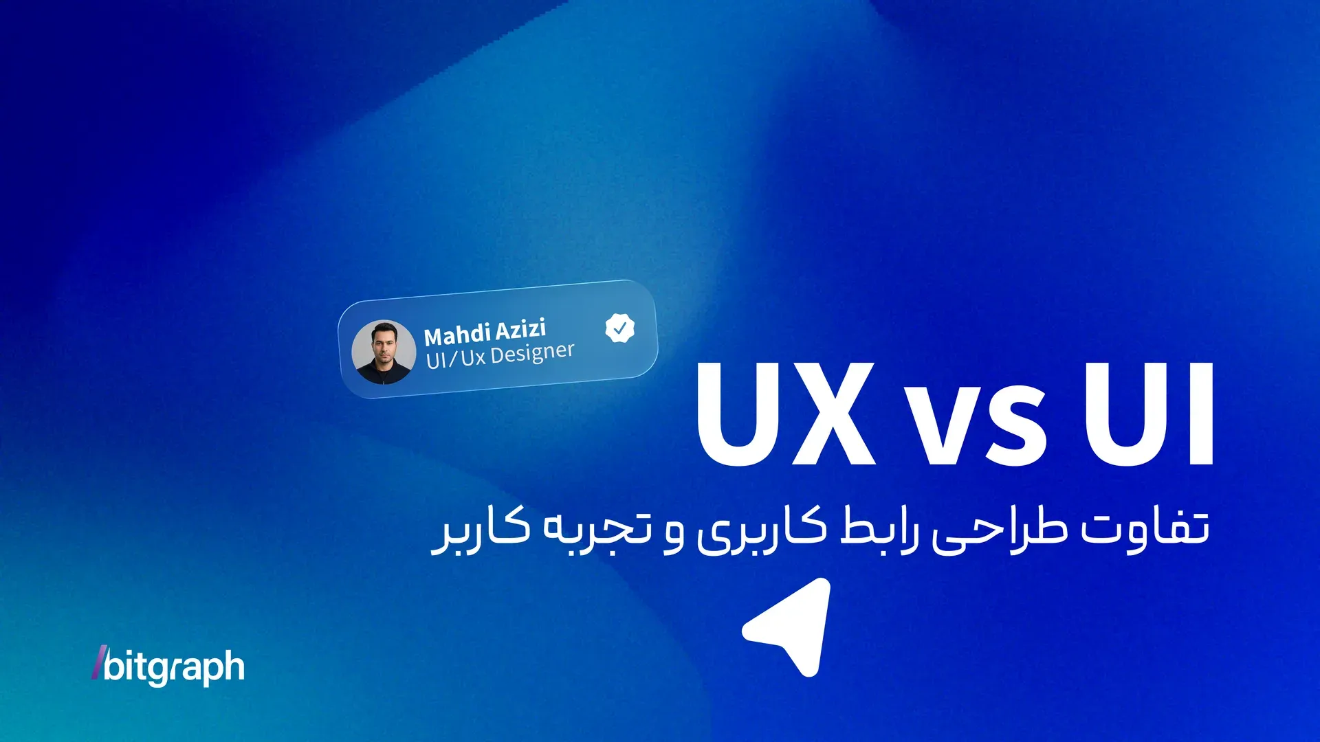 تعریف UI/UX به زبان ساده