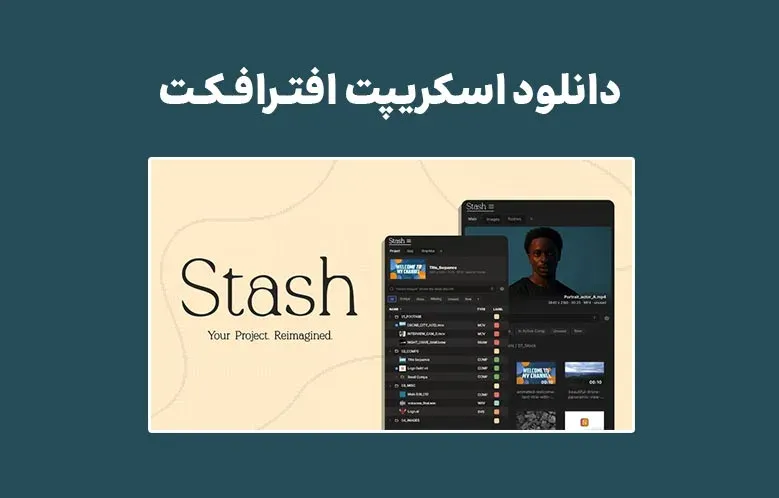دانلود اسکریپت Stash v1.1.1 برای افترافکت