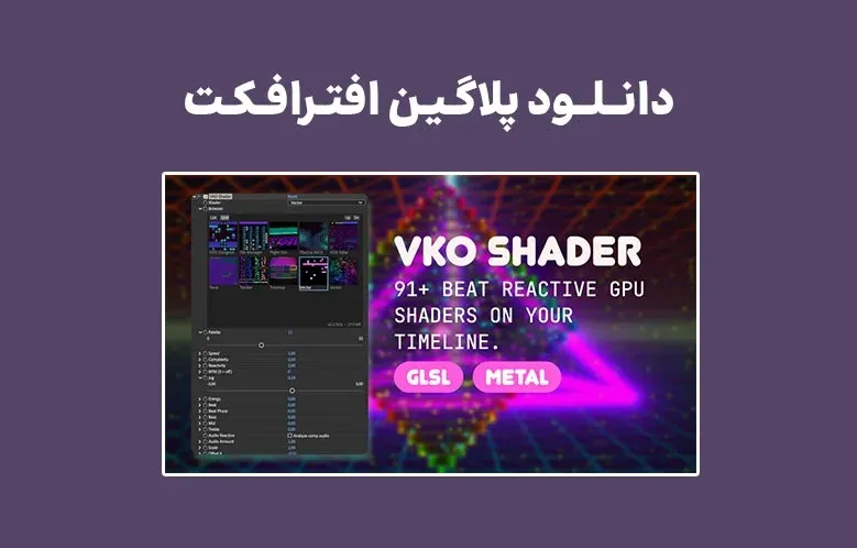 دانلود پلاگین VKO Shader v1.2 برای افترافکت