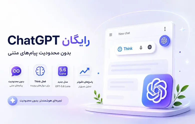 حذف محدودیت پیام‌های متنی ChatGPT برای کاربران رایگان؛ GPT-5.6 Luna در راه است