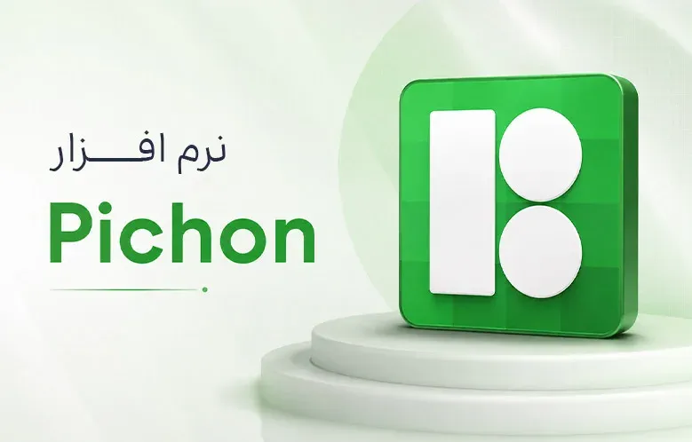 نرم افزار Pichon