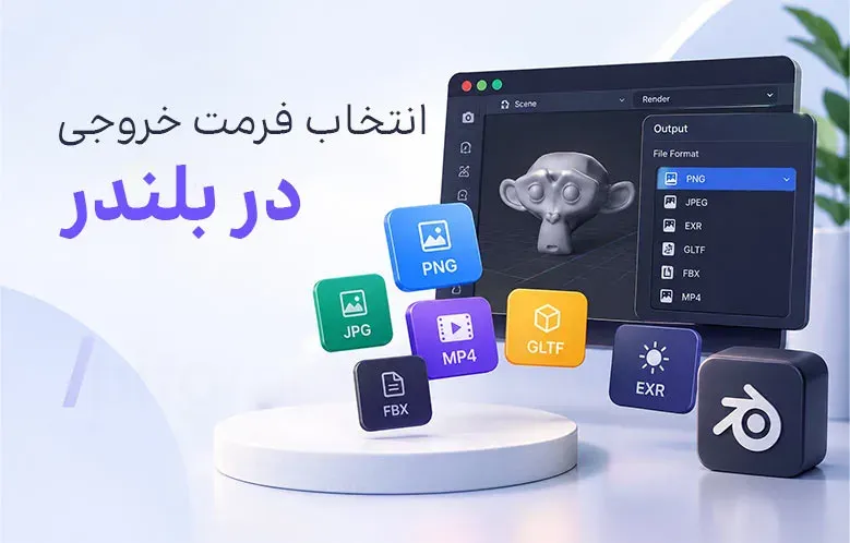 انتخاب درست فرمت خروجی در بلندر