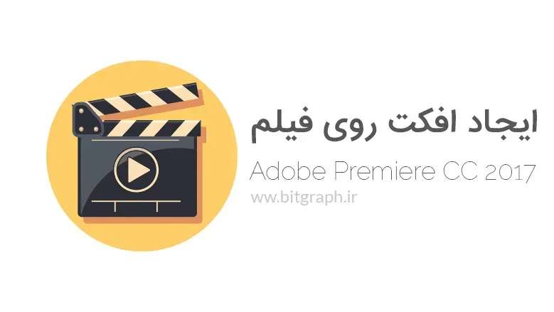 ایجاد افکت روی فیلم در پریمیر (Color Grading)