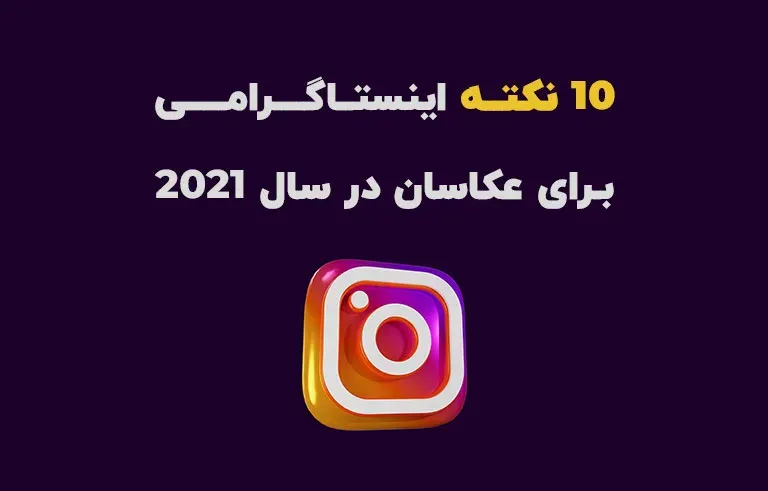 10 نکته اینستاگرامی برای عکاسان در سال 2021