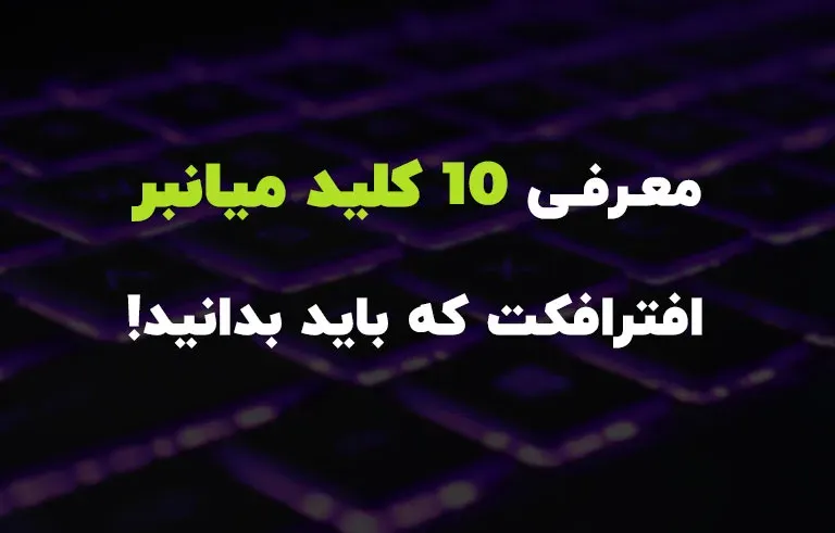 معرفی 10 کلید میانبر افترافکت که باید بدانید!
