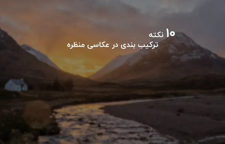 10 نکته مهم ترکیب بندی در عکاسی منظره
