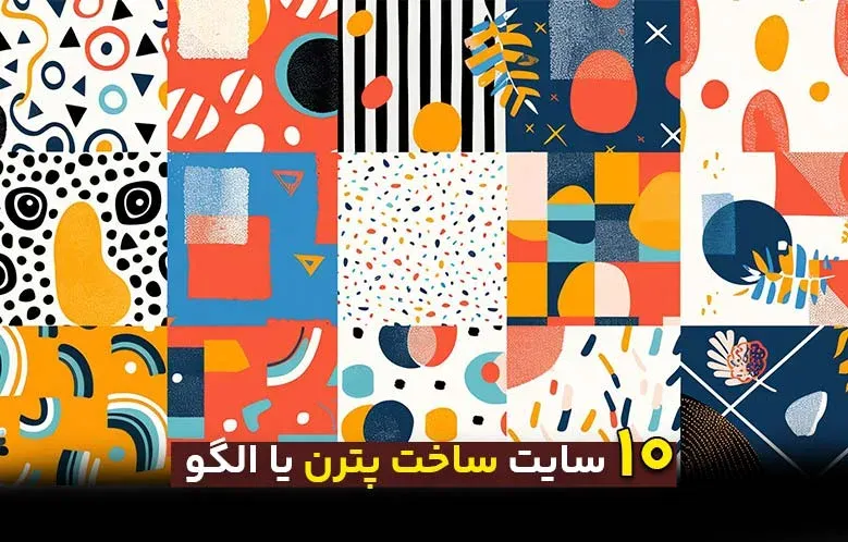 10 سایت ساخت پترن برای گرافیستها