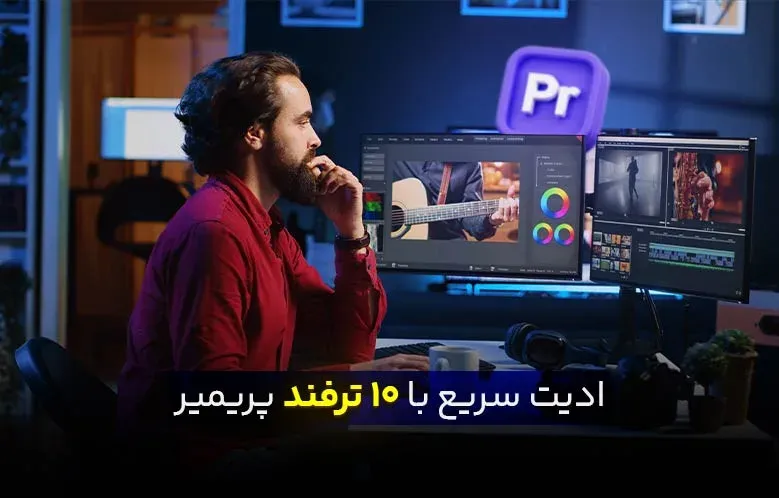 ۱۰ ترفند برای تدوین سریع در پریمیر | افزایش سرعت کار با پریمیر