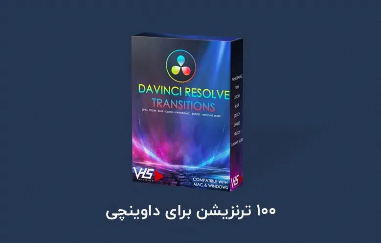 ۱۰۰ ترنزیشن برای داوینچی + فیلم آموزش استفاده