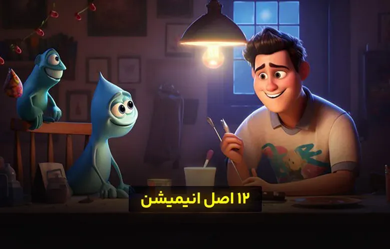 12 اصل انیمیشن