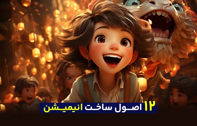 12 اصل مهم برای ساخت انیمیشن جذاب