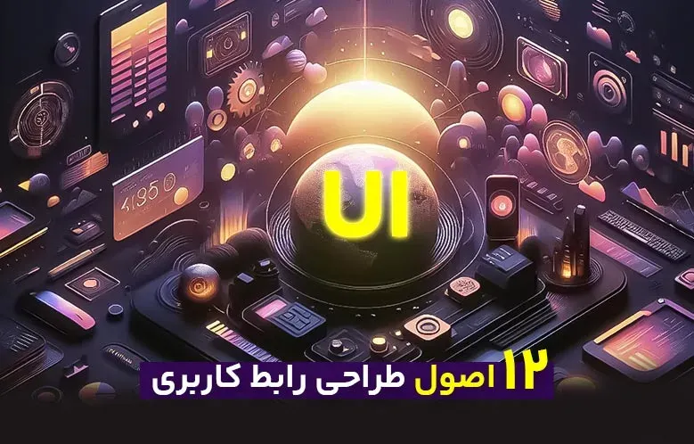 12 اصول طراحی رابط کاربری که تاثیرات بزرگی دارند