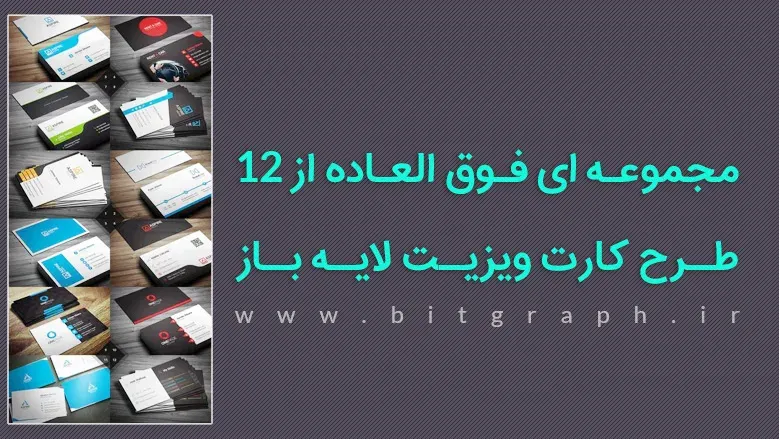 مجموعه ای فوق العاده از 12 طرح کارت ویزیت لایه باز و قابل ویرایش