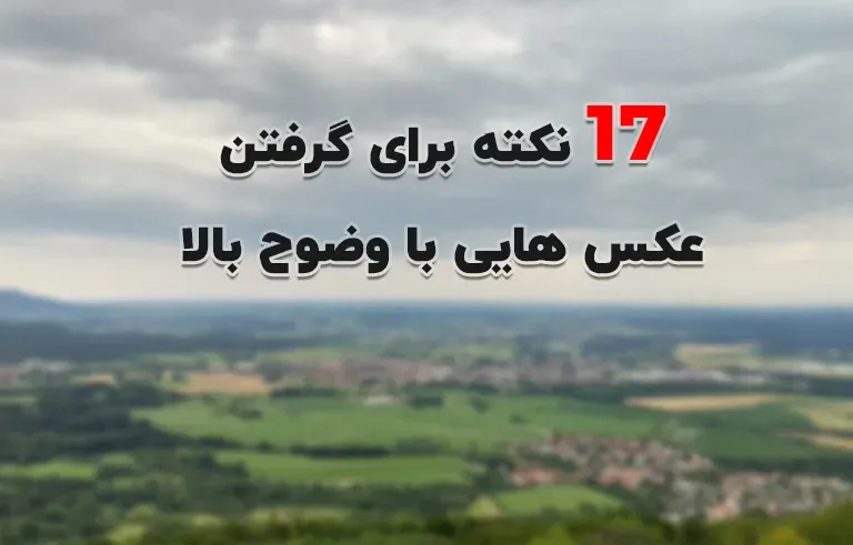 17 نکته برای گرفتن عکس هایی با وضوح بالا
