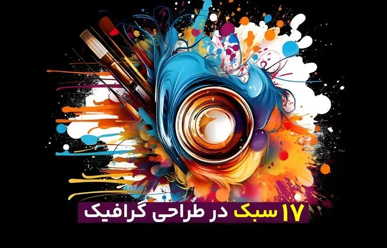 17 سبک گرافیک که هر دیزاینری باید بشناسد