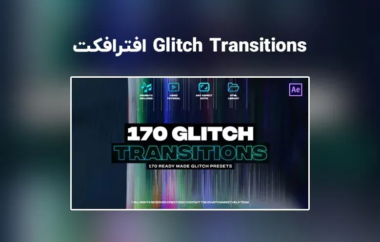 دانلود 170 ترانزیشن گلیچ برای افترافکت | Glitch Transitions