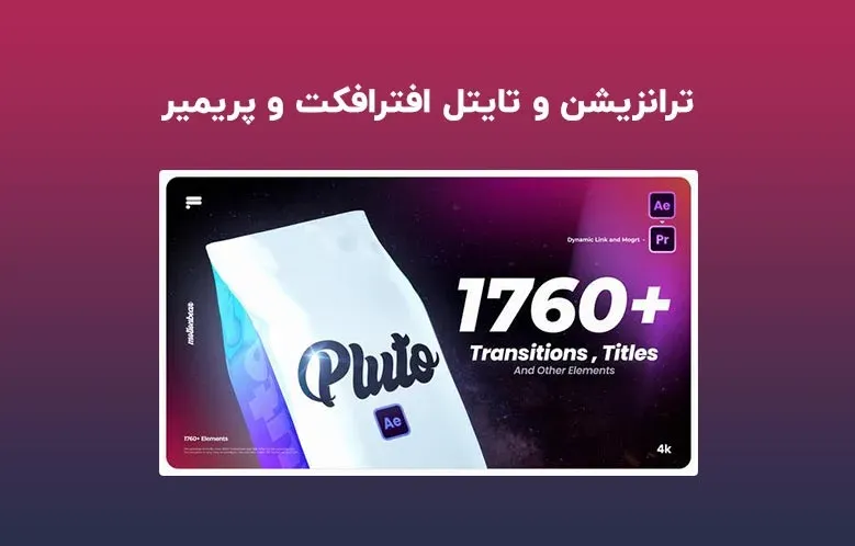 دانلود 1760 ترانزیشن و تایتل آماده برای افترافکت | Transitions and Titles