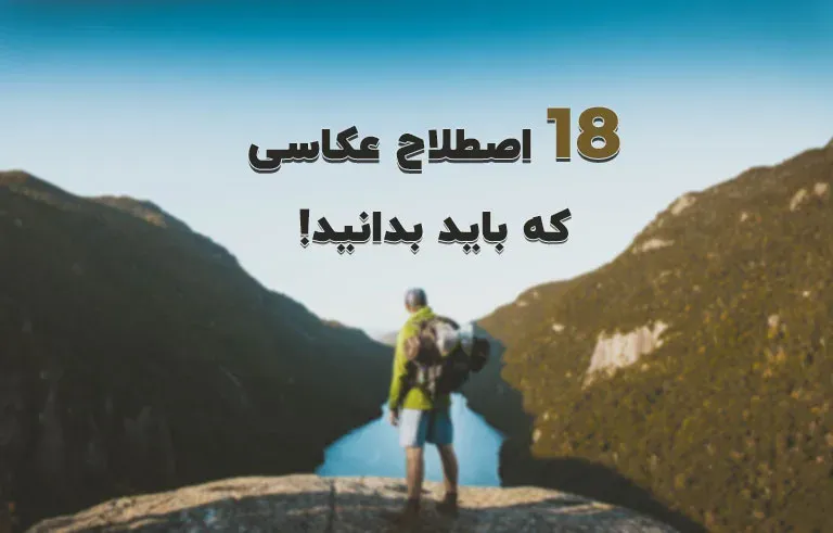 18 اصطلاح عکاسی که باید بدانید