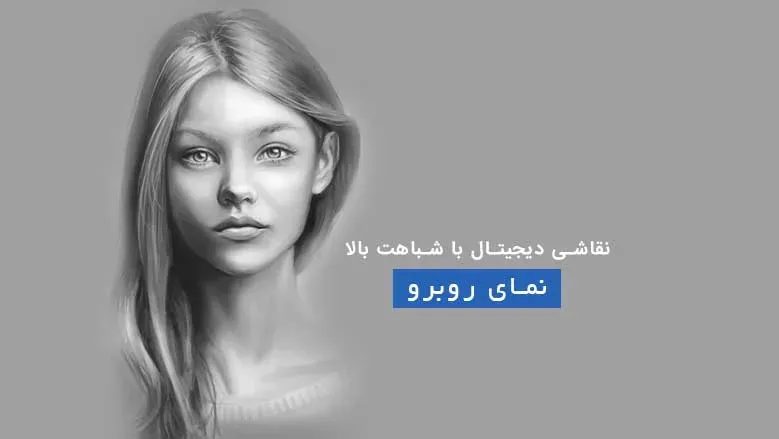 نقاشی چهره با دقت بالا در فتوشاپ | نقاشی دیجیتال