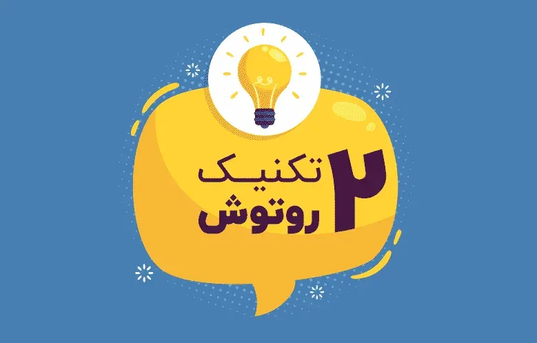 2 تکنیک برای روتوش حرفه ای پرتره