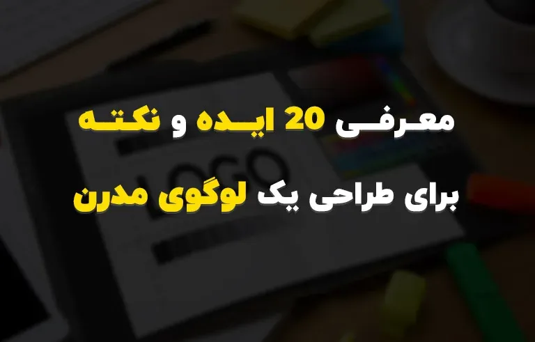 معرفی 20 ایده و نکته برای طراحی یک لوگوی مدرن