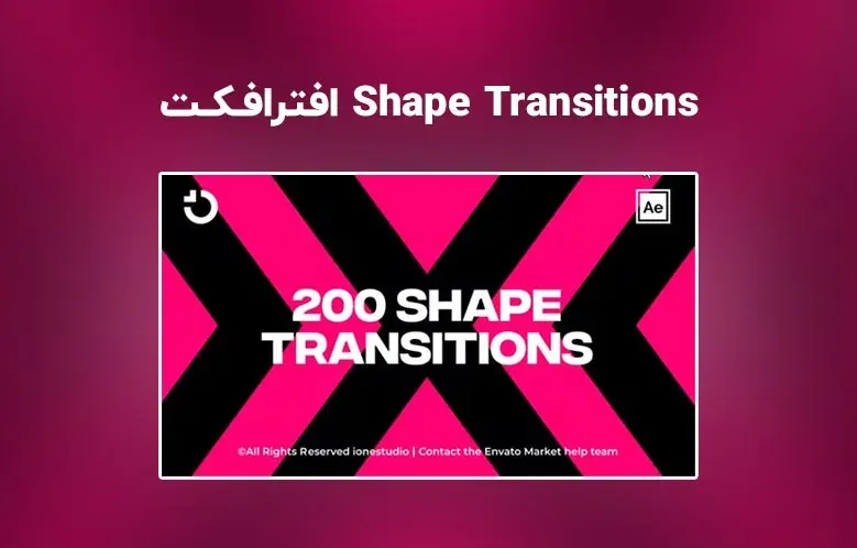 دانلود Shape Transitions برای افترافکت | بیش از 200 ترانزیشن