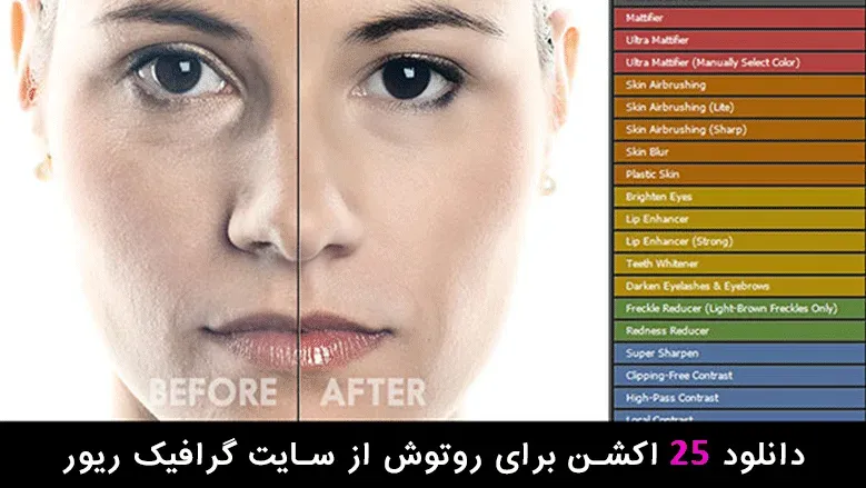 دانلود 25 اکشن برای روتوش از سایت گرافیک ریور