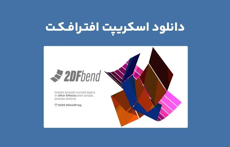 دانلود اسکریپت 2DFbend v1.0.1 برای افترافکت