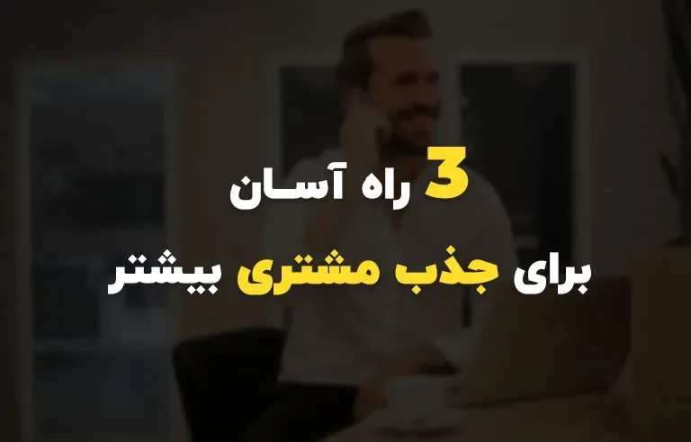3 راه آسان برای جذب مشتری بیشتر