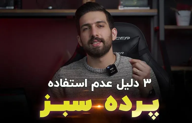 3 دلیل عدم استفاده پرده سبز