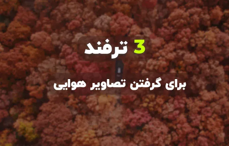 3 ترفند برای گرفتن تصاویر هوایی