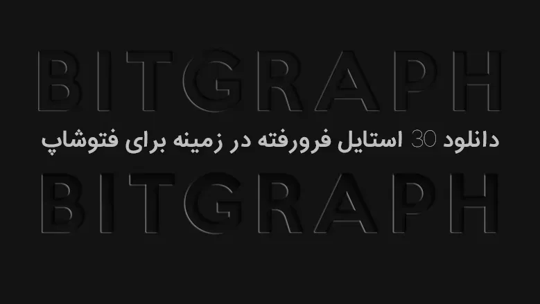 دانلود 30 استایل فرورفته در زمینه برای فتوشاپ
