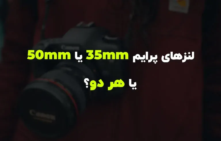 لنزهای پرایم 35mm یا 50mm یا هر دو؟