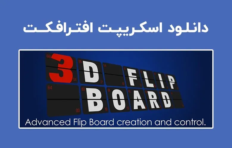 دانلود اسکریپت 3D Flip Board v1.17 برای افترافکت (Win/Mac)